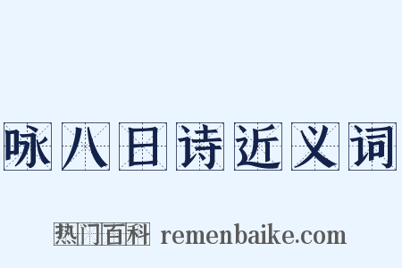 咏八日诗近义词是什么意思的图片